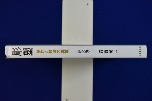 彫塑 : 制作と技法の実際 普及版(岩野勇三) / 株式会社 徒然舎