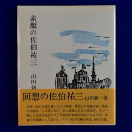 素顔の佐伯祐三