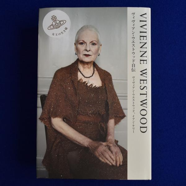 VIVIENNE WESTWOOD ヴィヴィアン・ウエストウッド自伝 VIVIENNE WESTWOOD ヴィヴィアン・ウエストウッド自伝