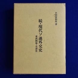 続 現代ソ連外交史 : 東西関係・交渉史