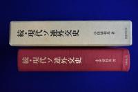 続 現代ソ連外交史 : 東西関係・交渉史