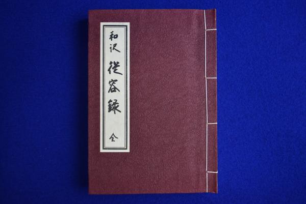 従容録 従容録講話／（著者）秋野孝道