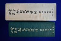 聖中心道 肥田式強健術 拡大復刻版