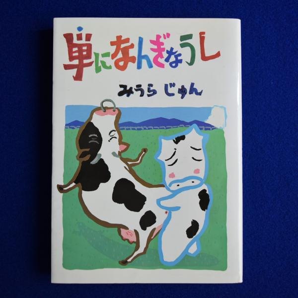 単になんぎなうし(みうらじゅん) / 古本、中古本、古書籍の通販は