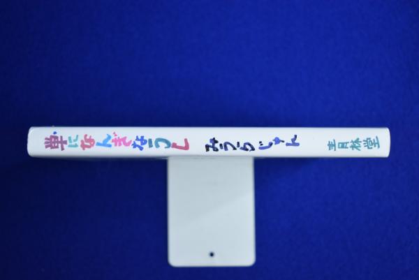 単になんぎなうし(みうらじゅん) / 古本、中古本、古書籍の通販は