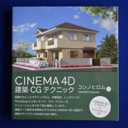 CINEMA 4D 建築 CG テクニック