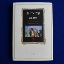 新インド学