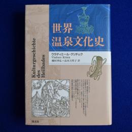 世界温泉文化史