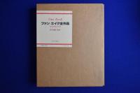 ファン・エイク全作品