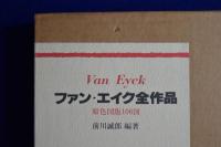 ファン・エイク全作品