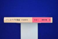 リグ・ヴェーダ讃歌(辻直四郎 訳) / 古本、中古本、古書籍の通販
