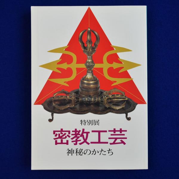 密教工芸 : 神秘のかたち 〔展覧会図録〕(奈良国立博物館 編) / 古本 