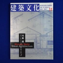 建築文化　1997年11月号　特集 : 内藤廣 サイレント・アーキテクチュア