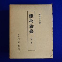 離島・雜纂