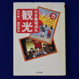 観光 : 日本霊地巡礼