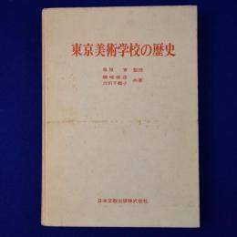 東京美術学校の歴史