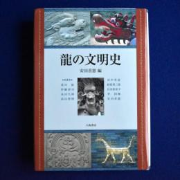 龍の文明史