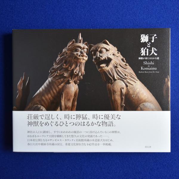 獅子と狛犬 : 神獣が来たはるかな道 〔展覧会図録〕(MIHO MUSEUM 編