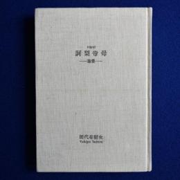 訶梨帝母 : 論叢 特装版