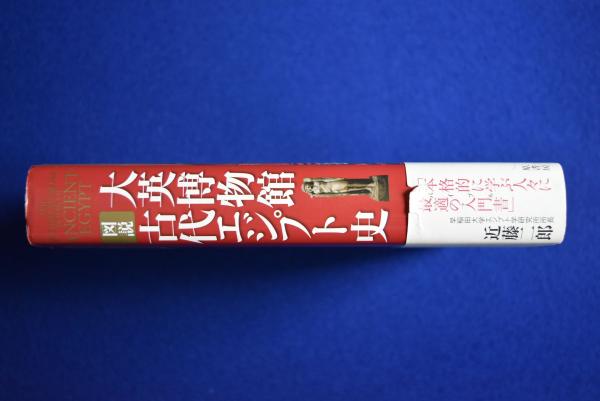 大英博物館 図説 古代エジプト史(A.J.スペンサー 編 ; 近藤二郎