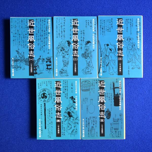 近世風俗志 : 守貞謾稿 全巻セット 岩波文庫 喜田川守貞 近世風俗志 (守貞謾稿 ) 岩波文庫 1～5巻 全5冊 喜田川 守貞