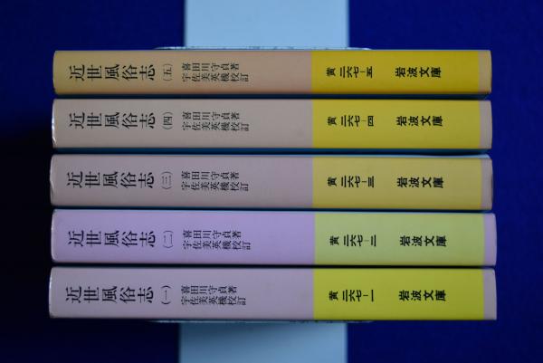 近世風俗志 : 守貞謾稿 全5冊揃(喜田川守貞 著 ; 宇佐美英機