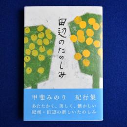 田辺のたのしみ
