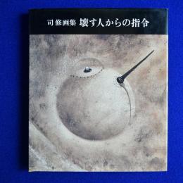 壊す人からの指令 : 司修画集