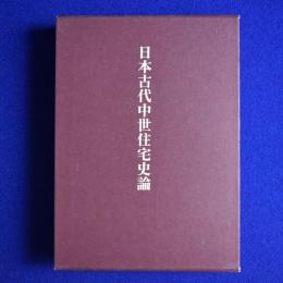 日本古代中世住宅史論