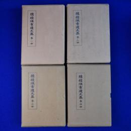 穗積陳重遺文集　全4冊揃