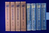 穗積陳重遺文集　全4冊揃