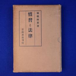 慣習と法律