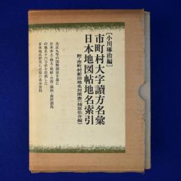 市町村大字讀方名彙・日本地図帖地名索引 新装版　全2冊揃