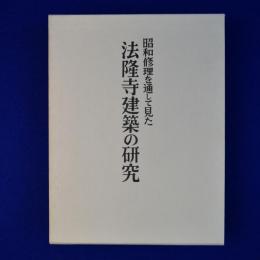 昭和修理を通して見た 法隆寺建築の研究