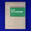牧野新日本植物圖鑑 1977