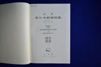 牧野新日本植物圖鑑 1977