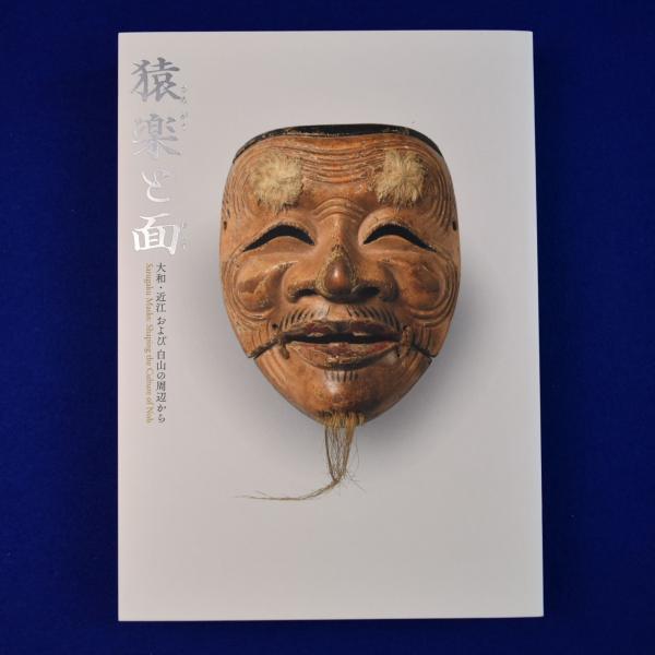 猿楽と面 : 大和・近江および白山の周辺から 〔展覧会図録〕(MIHO 