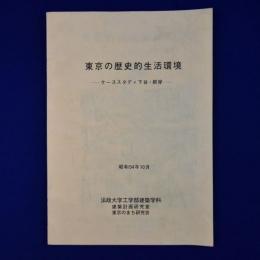 東京の歴史的生活環境 : ケーススタディ下谷・根岸