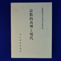 宗教的真理と現代 : 雲藤義道先生喜寿記念論文集