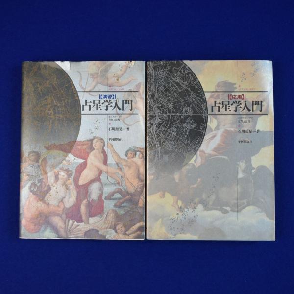 占星学入門 2冊セット(石川源晃) / 古本、中古本、古書籍の通販