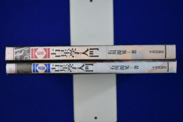 占星学入門 2冊セット(石川源晃) / 古本、中古本、古書籍の通販