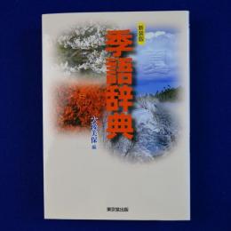 季語辞典 新装版