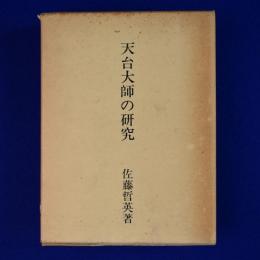 天台大師の研究 : 智顗の著作に関する基礎的研究