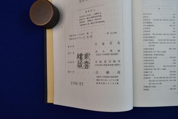 天台大師の研究 : 智顗の著作に関する基礎的研究(佐藤哲英