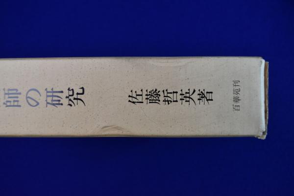 天台大師の研究 : 智顗の著作に関する基礎的研究(佐藤哲英
