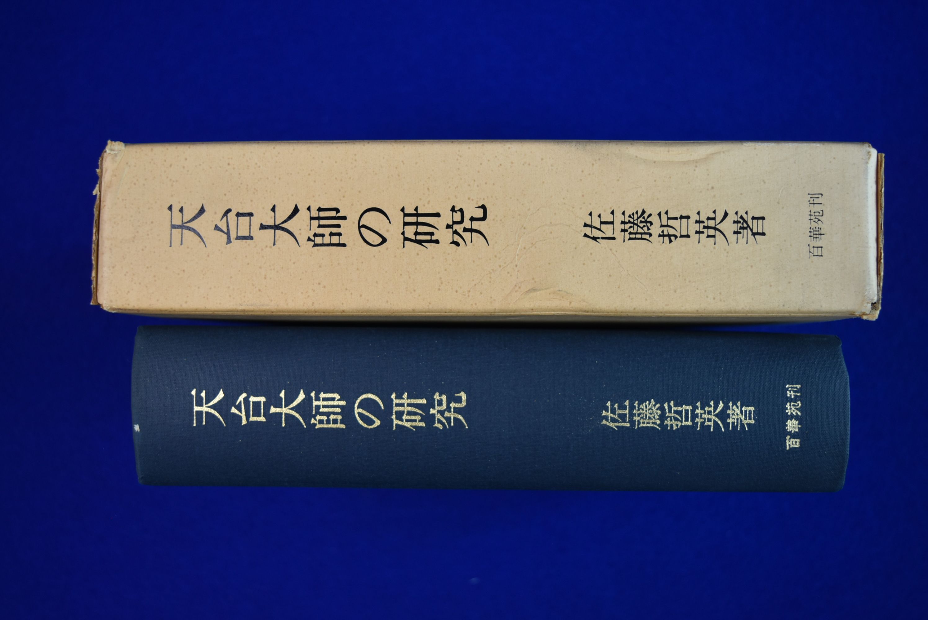 輝く高品質な 天台大師の研究 智顗の著作に関する基礎的研究(佐藤哲英 : 仏教