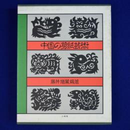 中国の剪紙芸術