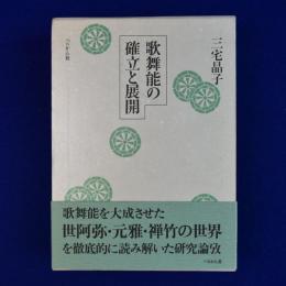 歌舞能の確立と展開