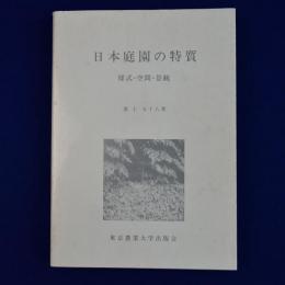 日本庭園の特質 : 様式・空間・景観