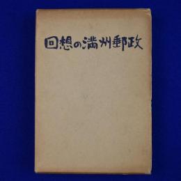 回想の満州郵政